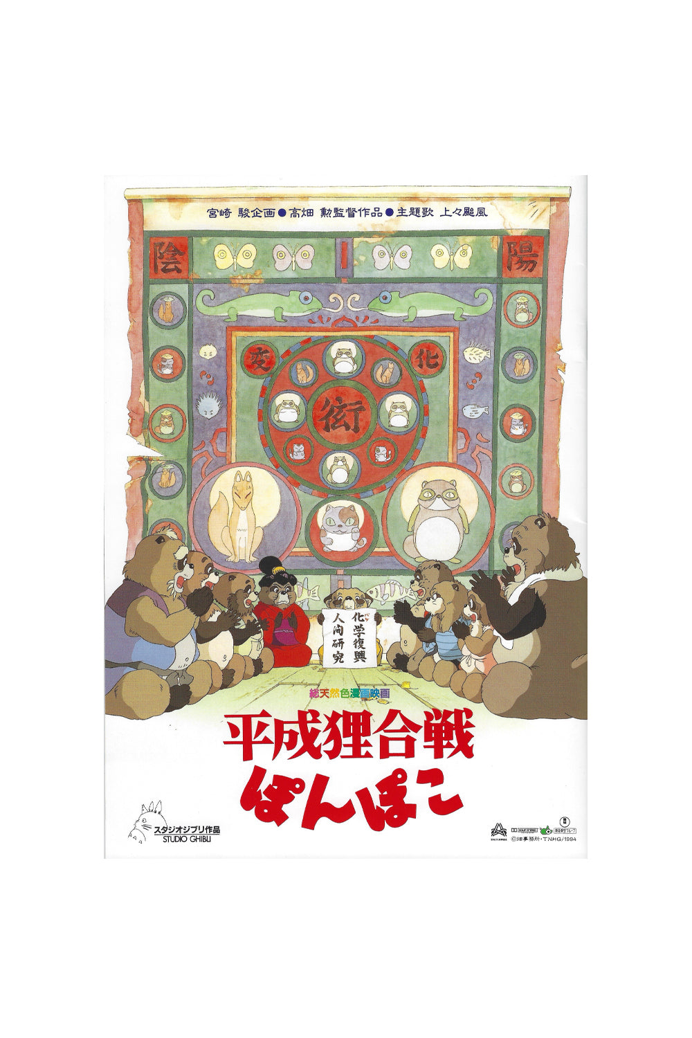 Pom Poko Studio Ghibli Pamphlet 1994